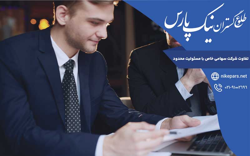 تفاوت شرکت سهامی خاص با مسئولیت محدود