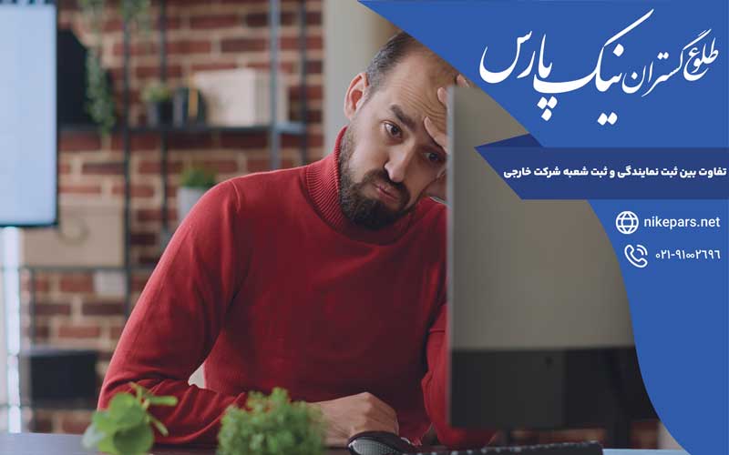 تفاوت نمایندگی و شعبه شرکت خارجی در ایران