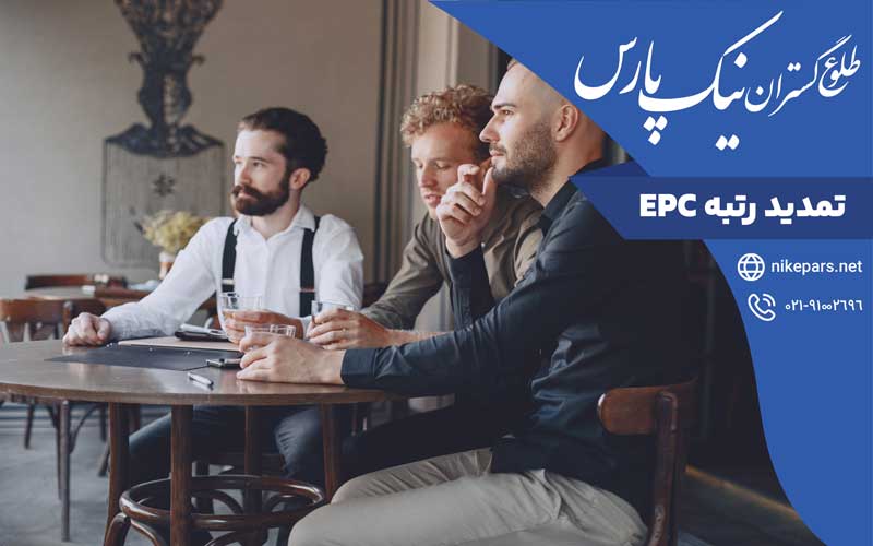 تمدید رتبه EPC