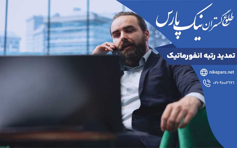 تمدید رتبه انفورماتیک