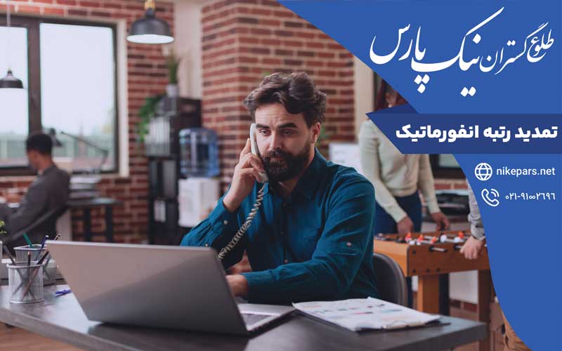 تمدید رتبه انفورماتیک