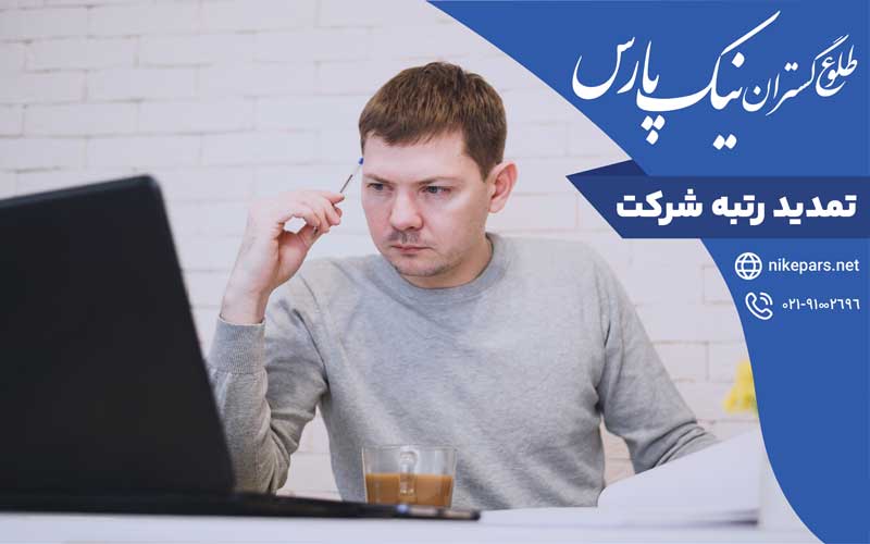 تمدید رتبه شرکت‌