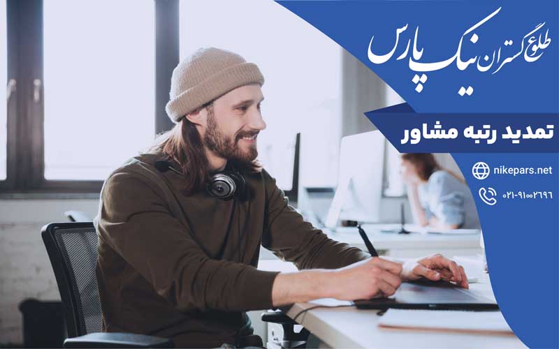 تمدید رتبه مشاور