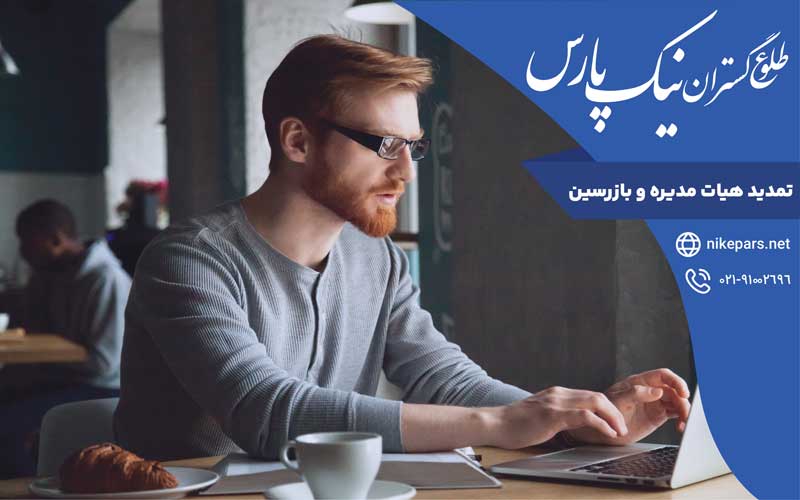 تمدید هیات مدیره و بازرسین