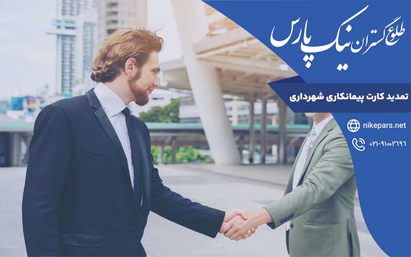 تمدید کارت پیمانکاری شهرداری