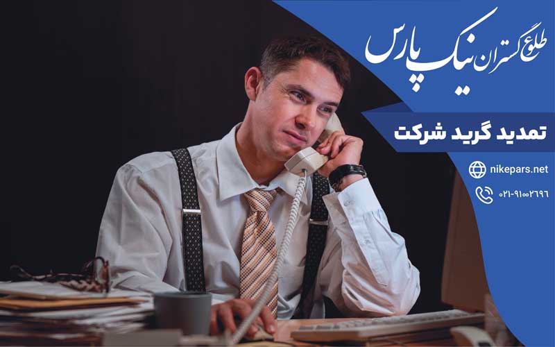 تمدید گرید شرکت‌