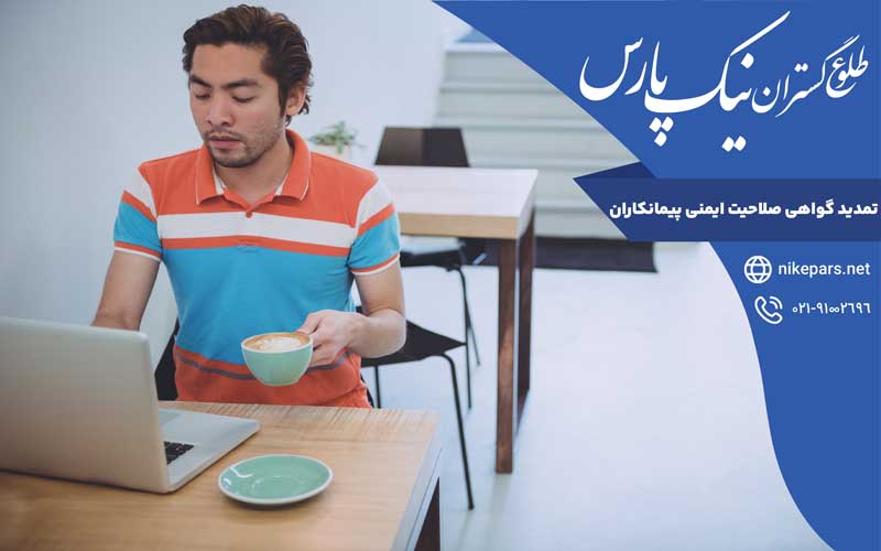 تمدید گواهی صلاحیت ایمنی پیمانکاران