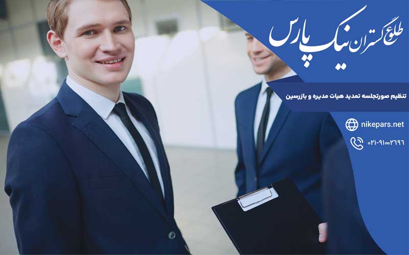 تنظیم صورتجلسه تمدید هیات مدیره و بازرسین