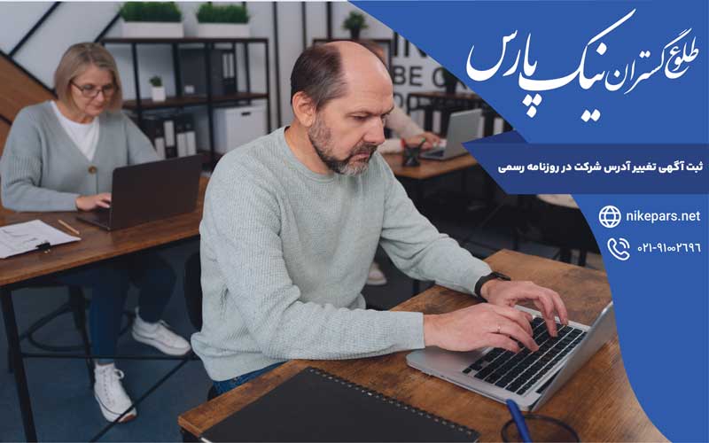 ثبت آگهی تغییر آدرس شرکت در روزنامه رسمی