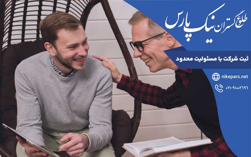 ثبت شرکت با مسئولیت محدود