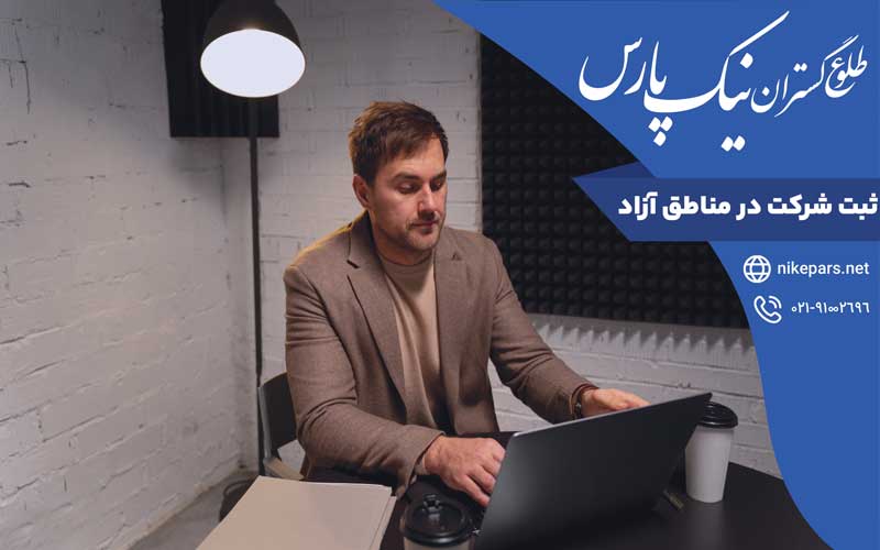 ثبت شرکت در مناطق آزاد