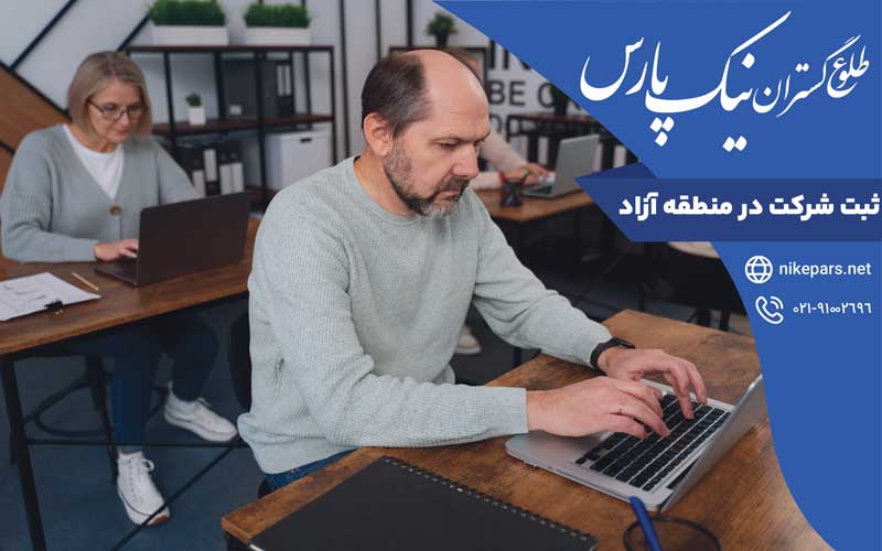 ثبت شرکت در منطقه آزاد