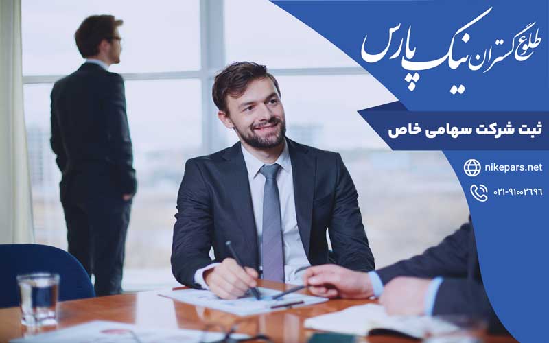 ثبت شرکت سهامی خاص