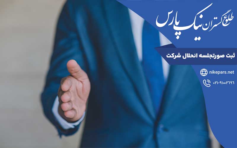 ثبت صورتجلسه انحلال شرکت