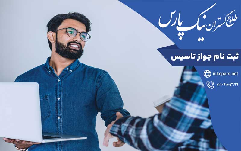 ثبت نام جواز تاسیس