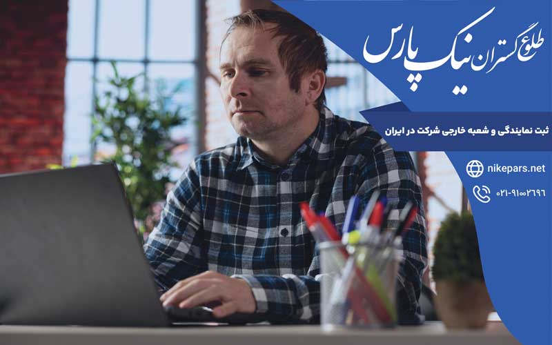 ثبت نمایندگی و شعبه خارجی شرکت در ایران