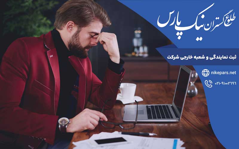 ثبت نمایندگی و شعبه خارجی شرکت