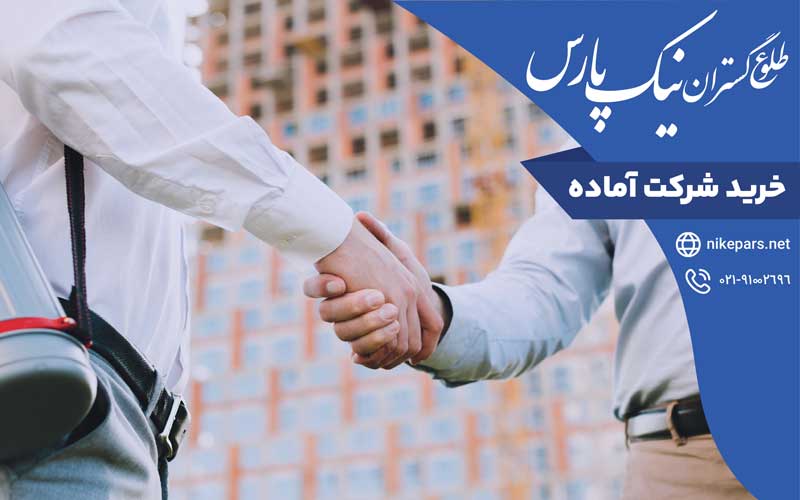 خرید شرکت آماده