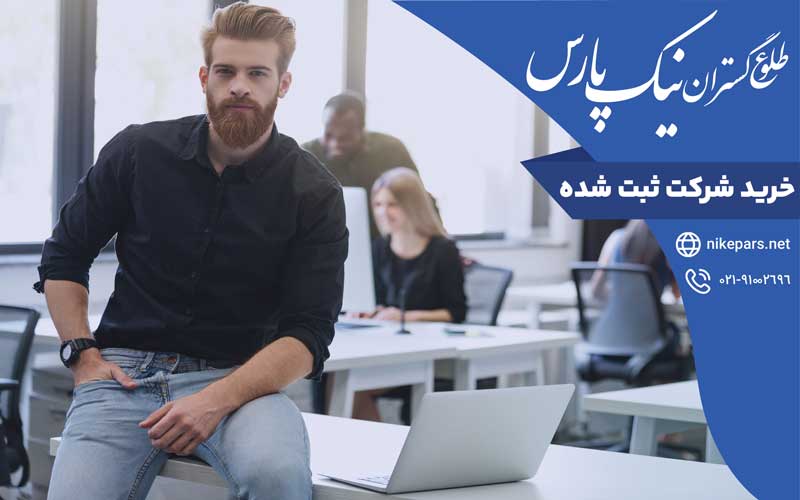 خرید شرکت ثبت شده