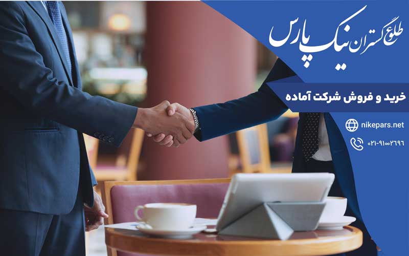 خرید و فروش شرکت آماده