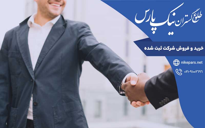 خرید و فروش شرکت ثبت‌ شده