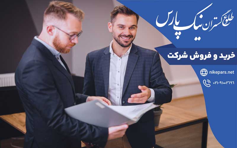 خرید و فروش شرکت