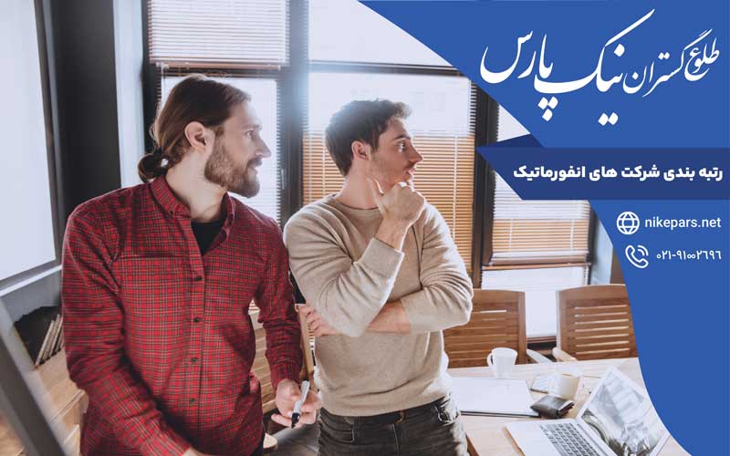 رتبه بندی شرکت های انفورماتیک