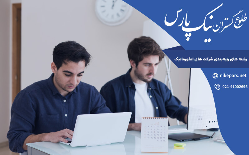 رشته ‌های رتبه‌ بندی شرکت ‌های انفورماتیک