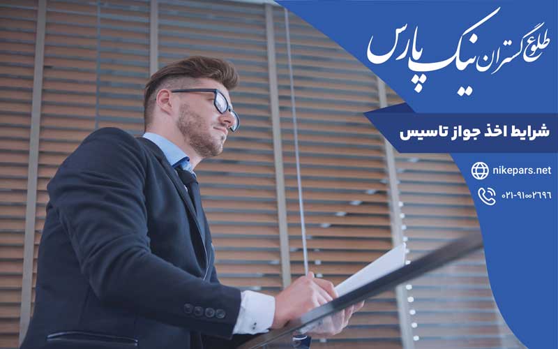 شرایط اخذ جواز تاسیس