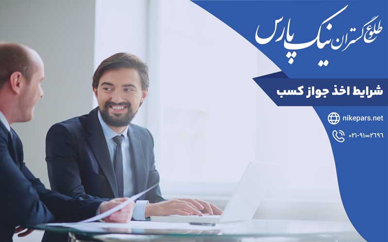 شرایط اخذ جواز کسب