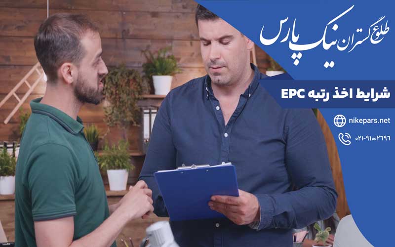 شرایط اخذ رتبه EPC