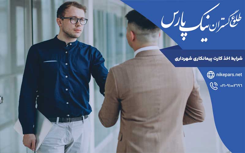 شرایط اخذ کارت پیمانکاری شهرداری