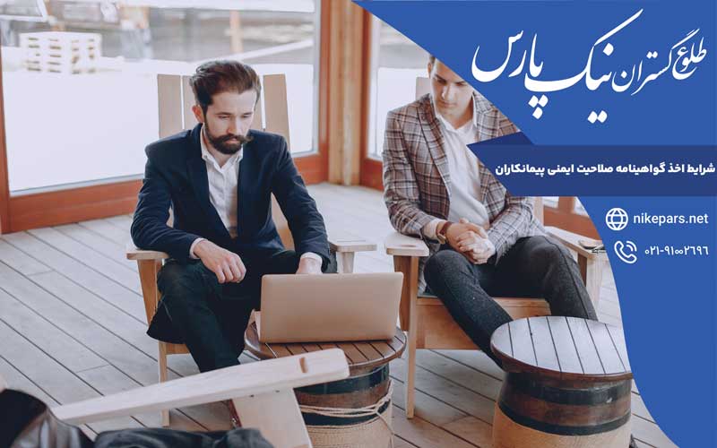 شرایط اخذ گواهینامه صلاحیت ایمنی پیمانکاران