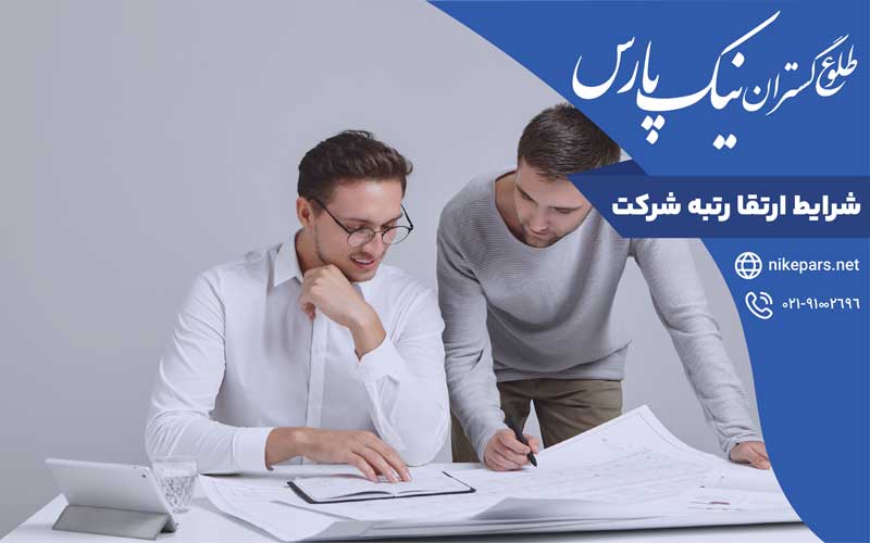 شرایط ارتقا رتبه شرکت