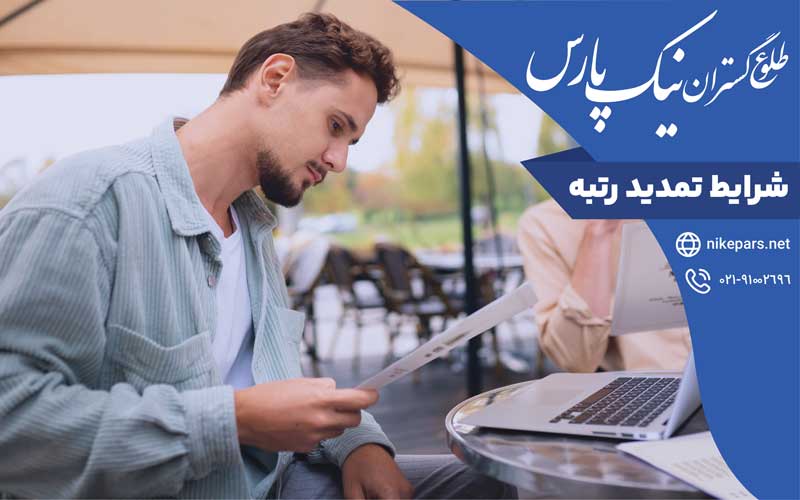 شرایط تمدید رتبه
