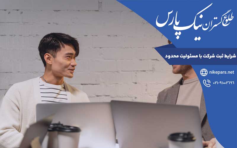 شرایط ثبت شرکت با مسئولیت محدود