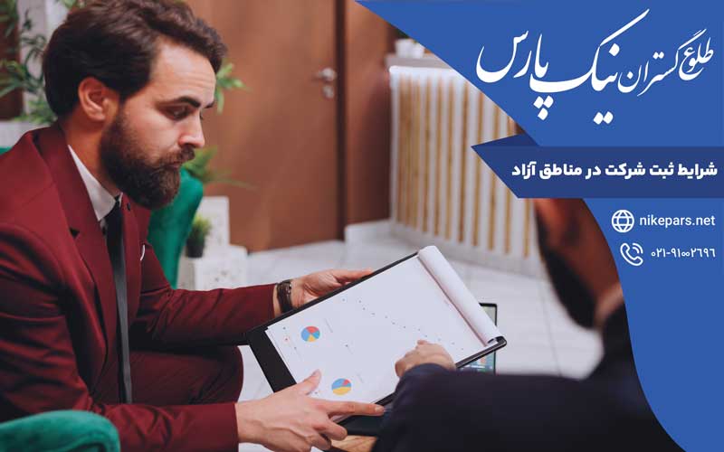 شرایط ثبت شرکت در مناطق آزاد