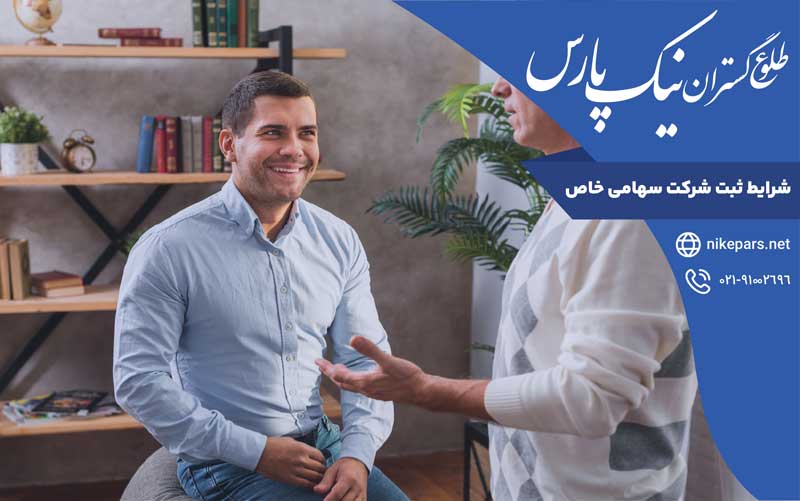 شرایط ثبت شرکت سهامی خاص