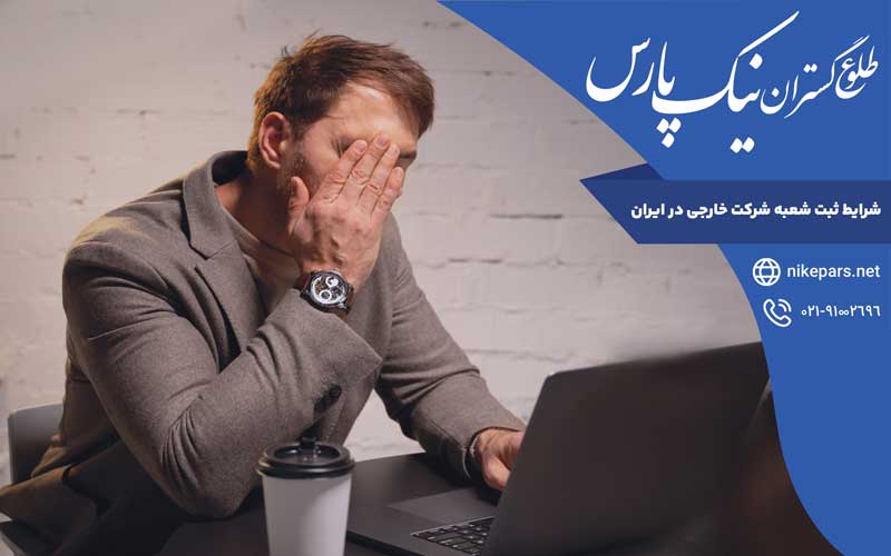 شرایط ثبت شعبه شرکت خارجی در ایران