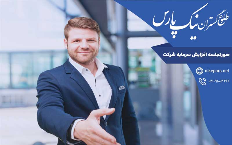 صورتجلسه افزایش سرمایه شرکت