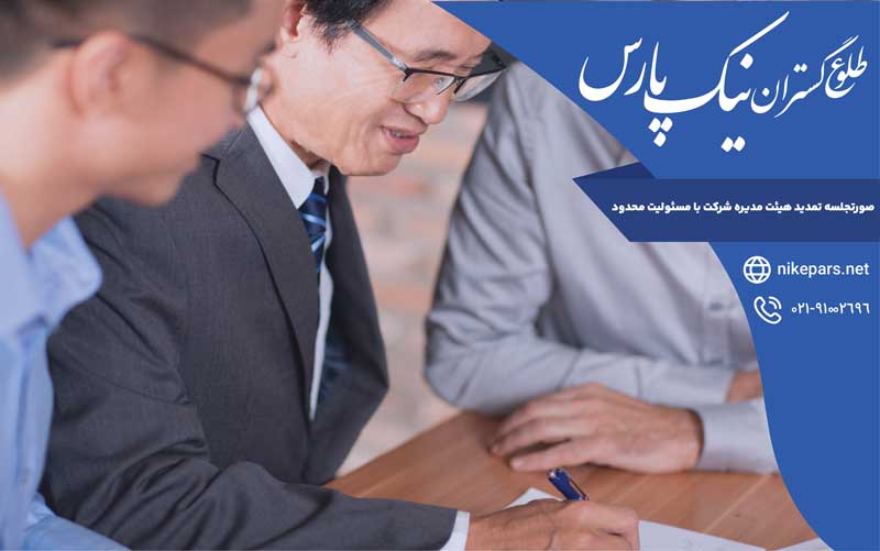 صورتجلسه تمدید هیئت مدیره شرکت با مسئولیت محدود