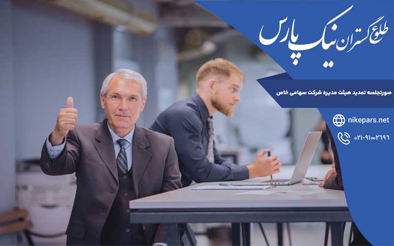 صورتجلسه تمدید هیئت مدیره شرکت سهامی خاص