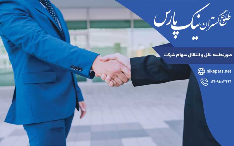 صورتجلسه نقل و انتقال سهام شرکت