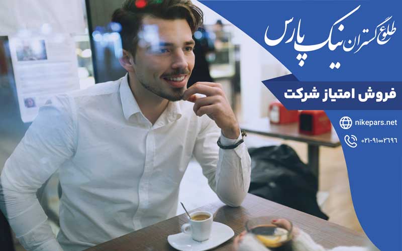 فروش امتیاز شرکت