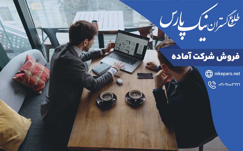 فروش شرکت آماده