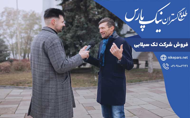 فروش شرکت تک سیلابی