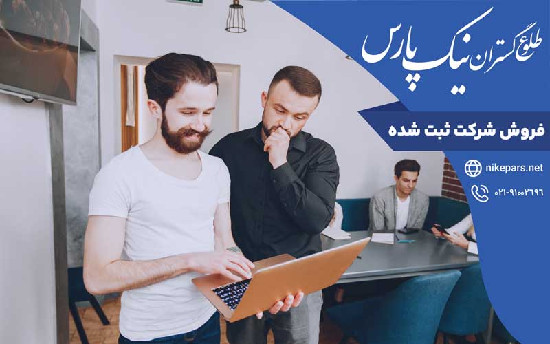 فروش شرکت ثبت شده