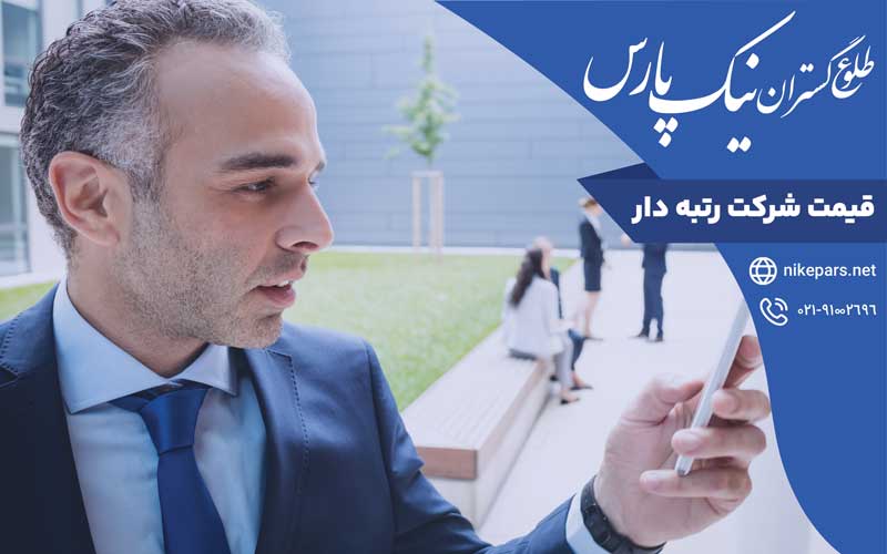 قیمت شرکت رتبه دار
