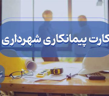 مجوز و کارت پیمانکاری شهرداری