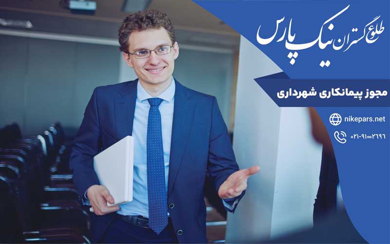 مجوز پیمانکاری شهرداری